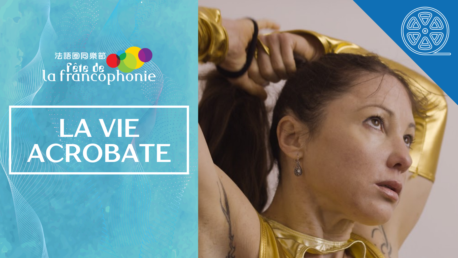La vie acrobate : cinéma de Suisse