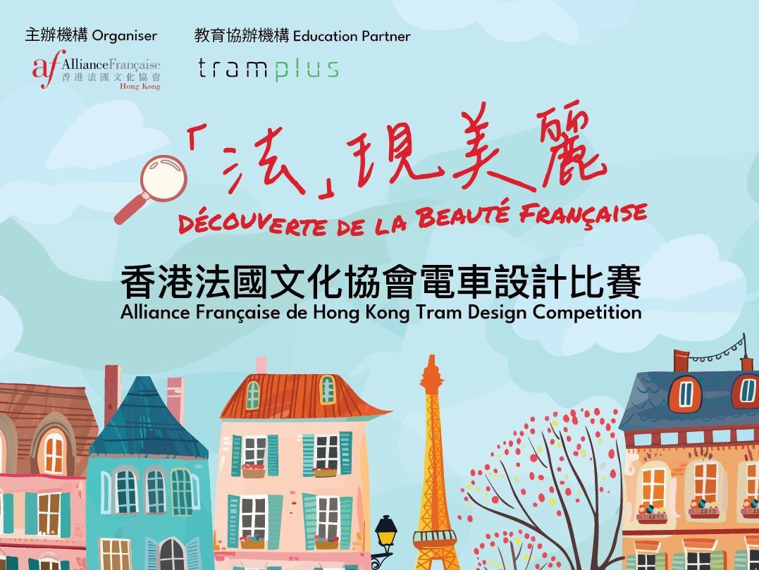 Alliance Française de Hong Kong Tram Design Competition